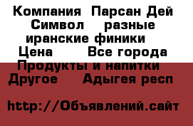 Компания “Парсан Дей Символ” - разные иранские финики  › Цена ­ - - Все города Продукты и напитки » Другое   . Адыгея респ.